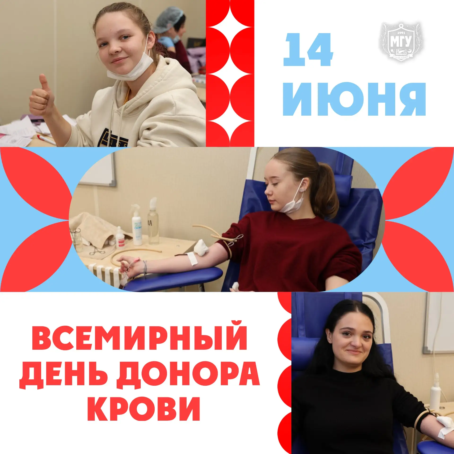 🩸 14 июня отмечается Всемирный день донора крови 

Каждая донация — это шанс на выздоровление для п