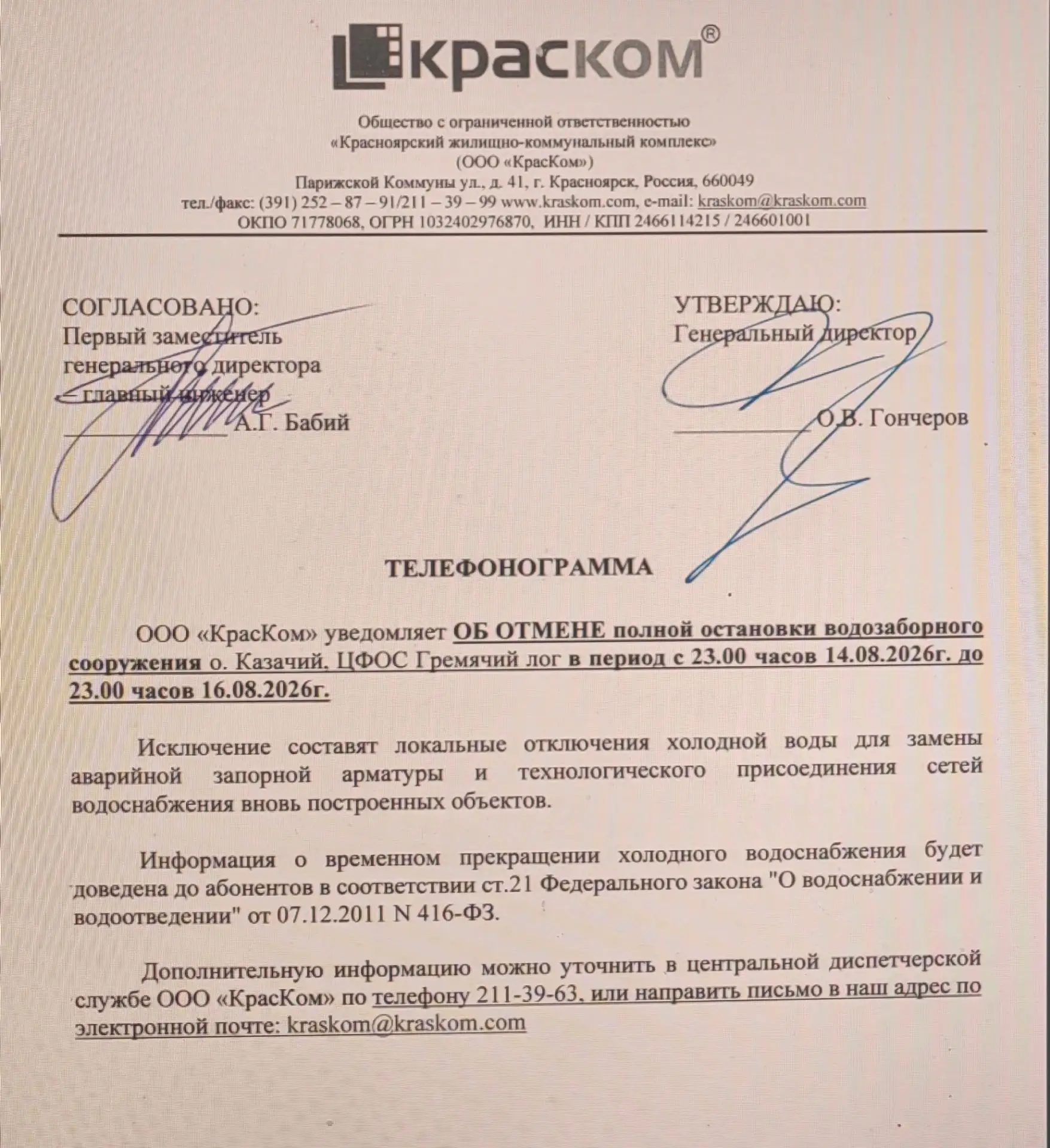 Уважаемые жители! Отмена запланированного отключения холодного водоснабжения в период 1...