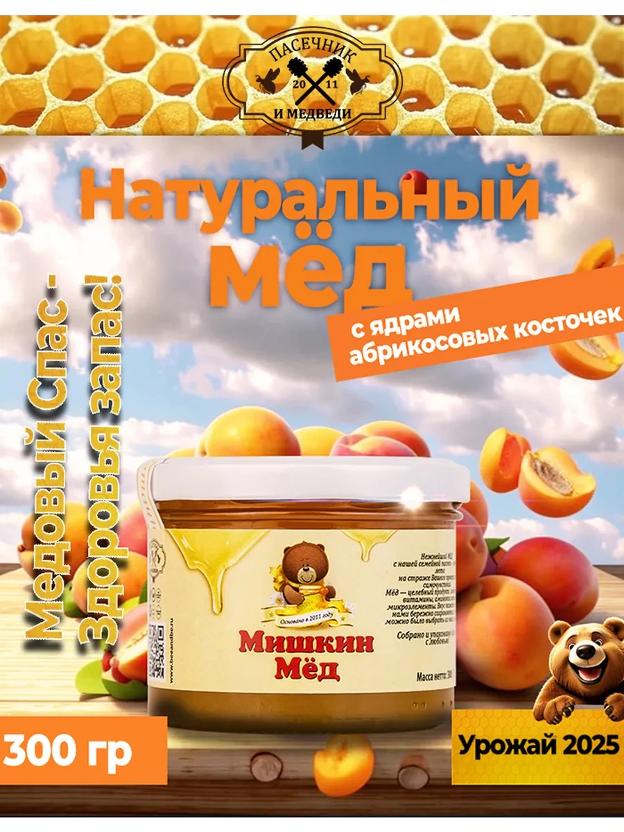 🟩 55,7% Мёд с ядрами абрикосовых косточек, 300 гр | Мишкин Мед