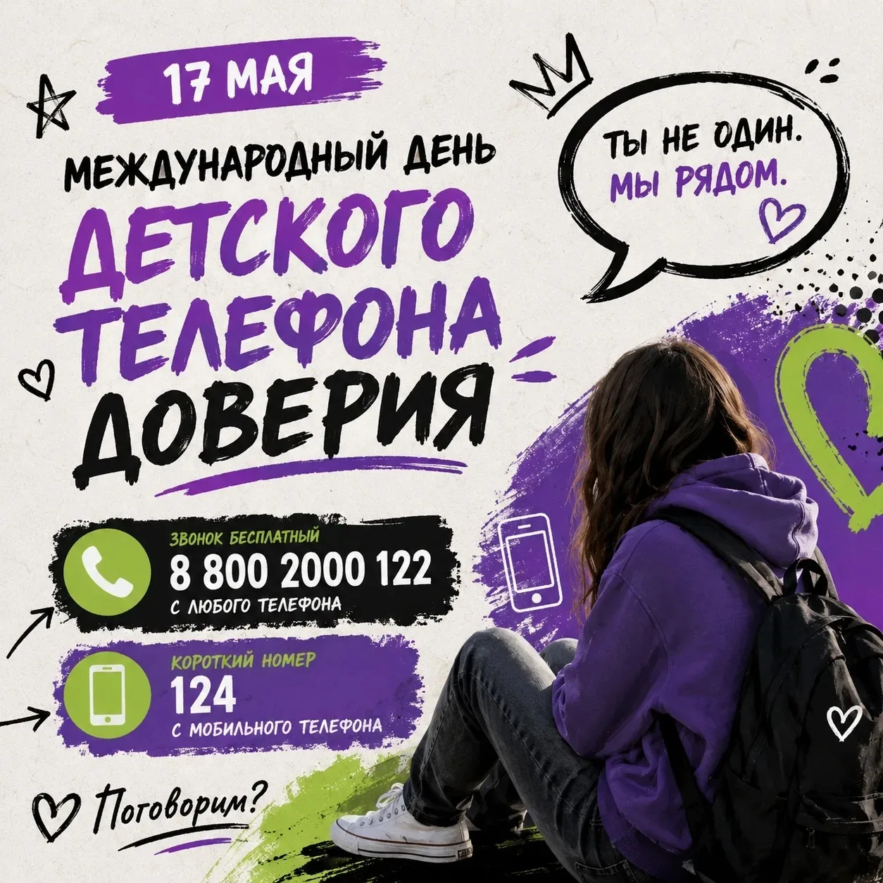 ЗВОНИ - ТЕБЕ ПОМОГУТ ✔️  Сегодня День детского телефона доверия. Но на самом деле этот день — про см