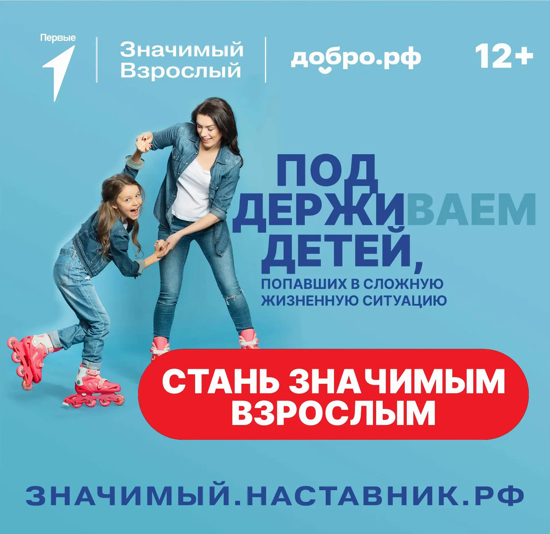 Движение Первых вместе с Добро.рф