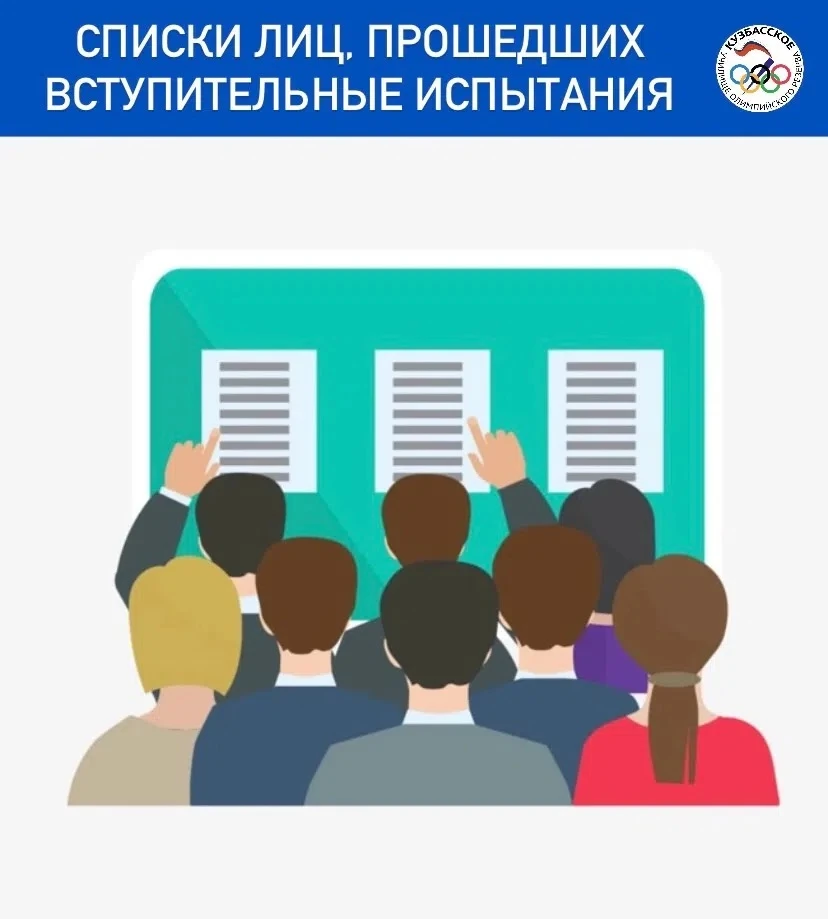 ⚡️Уважаемые абитуриенты, на официальном сайте ГПОУ «Кузбасское УОР» размешены списки ли...