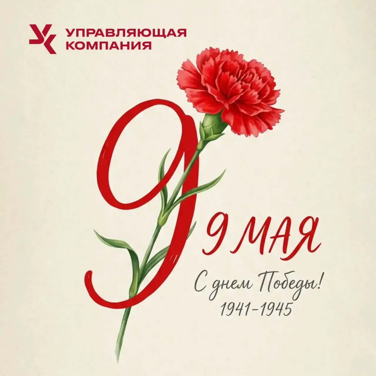 Поздравляем с Днём Великой Победы!