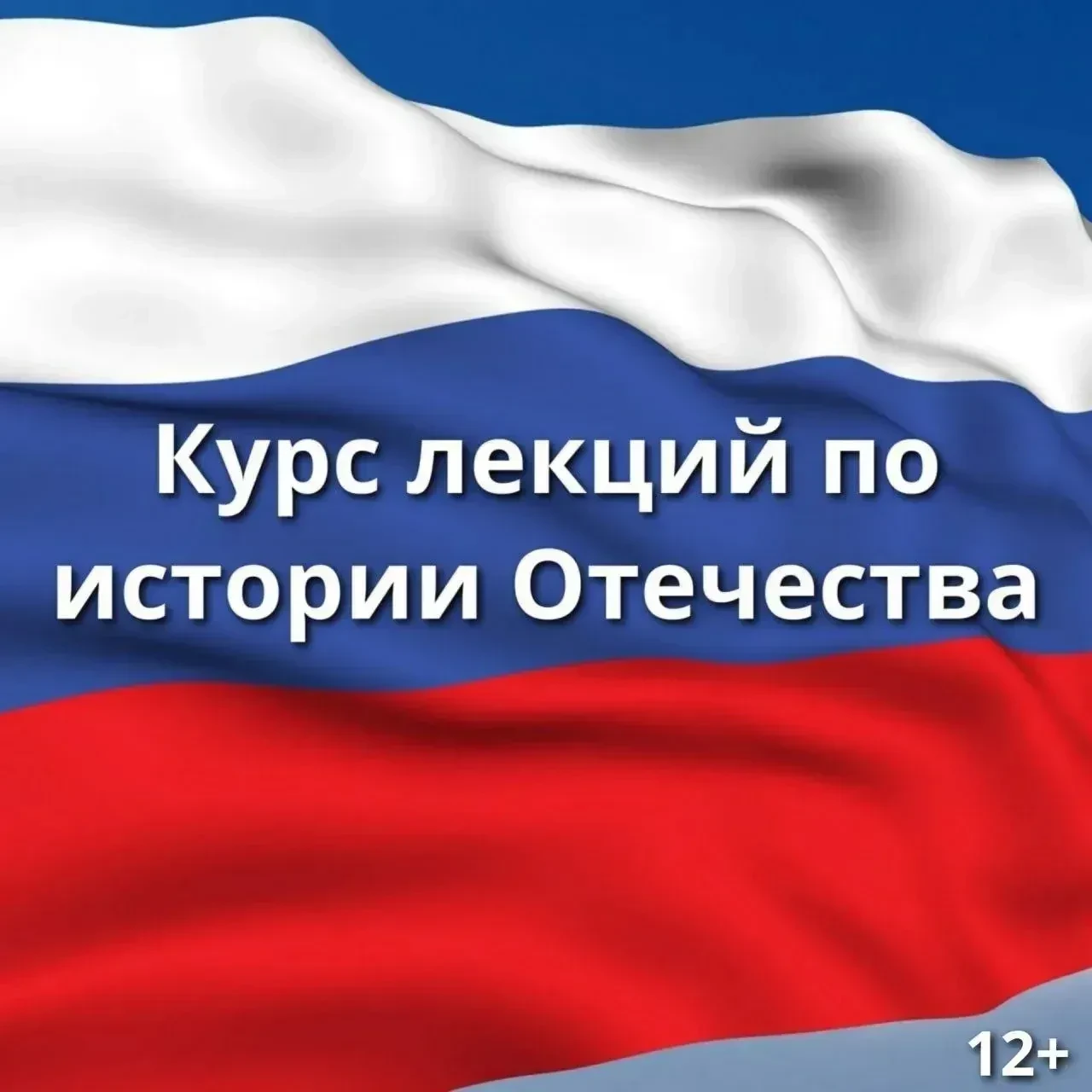 🇷🇺 Бесплатные онлайн-лекции по истории Отечества (12+)

Приглашаем стать участниками образовательн