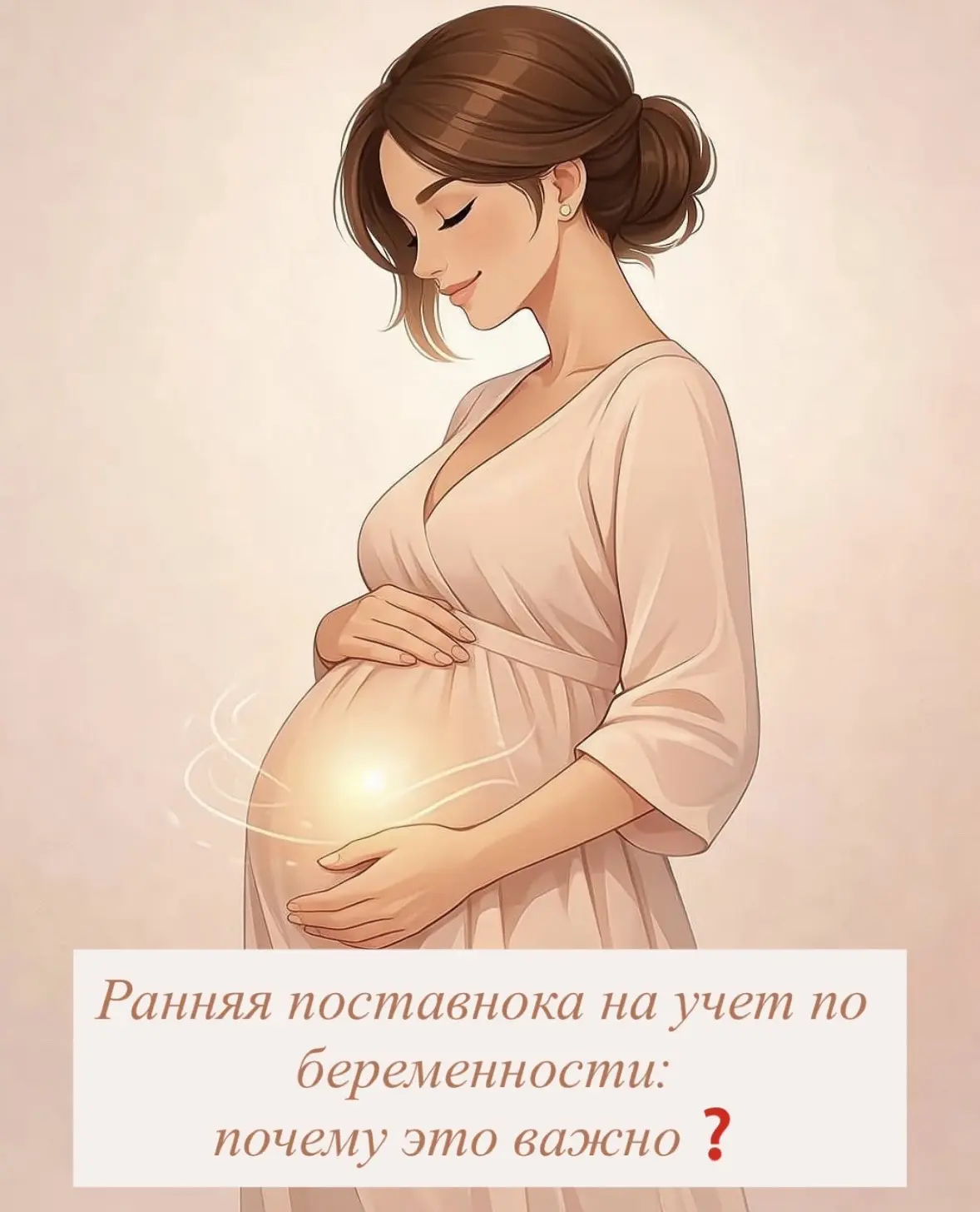 🤰🏻Важность ранней постановки на учет по беременности:

Беременность — это не только один из самых 