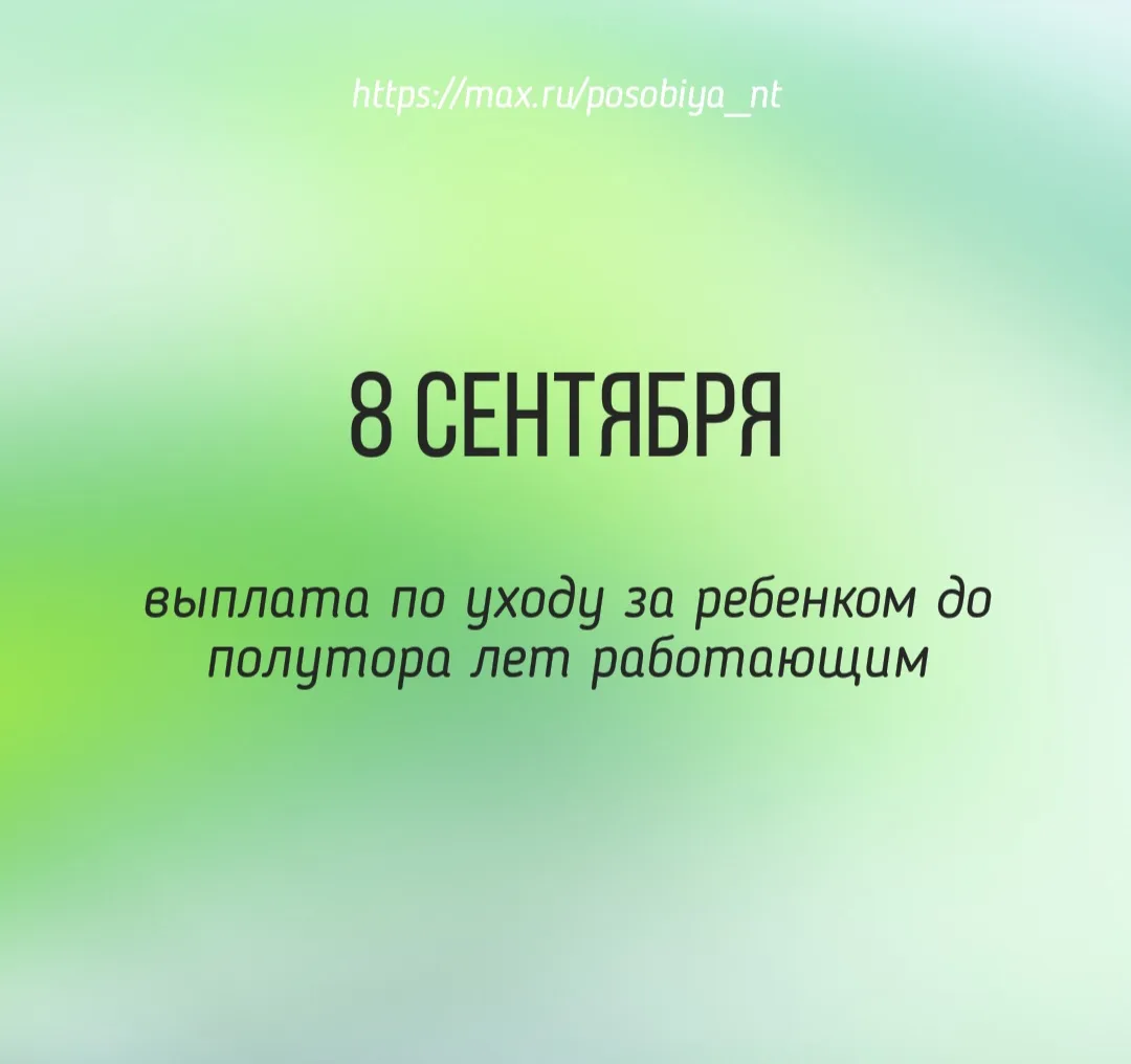 💰 Сегодня день зачисления пособия по уходу за ребенком до 1,5 лет работающим