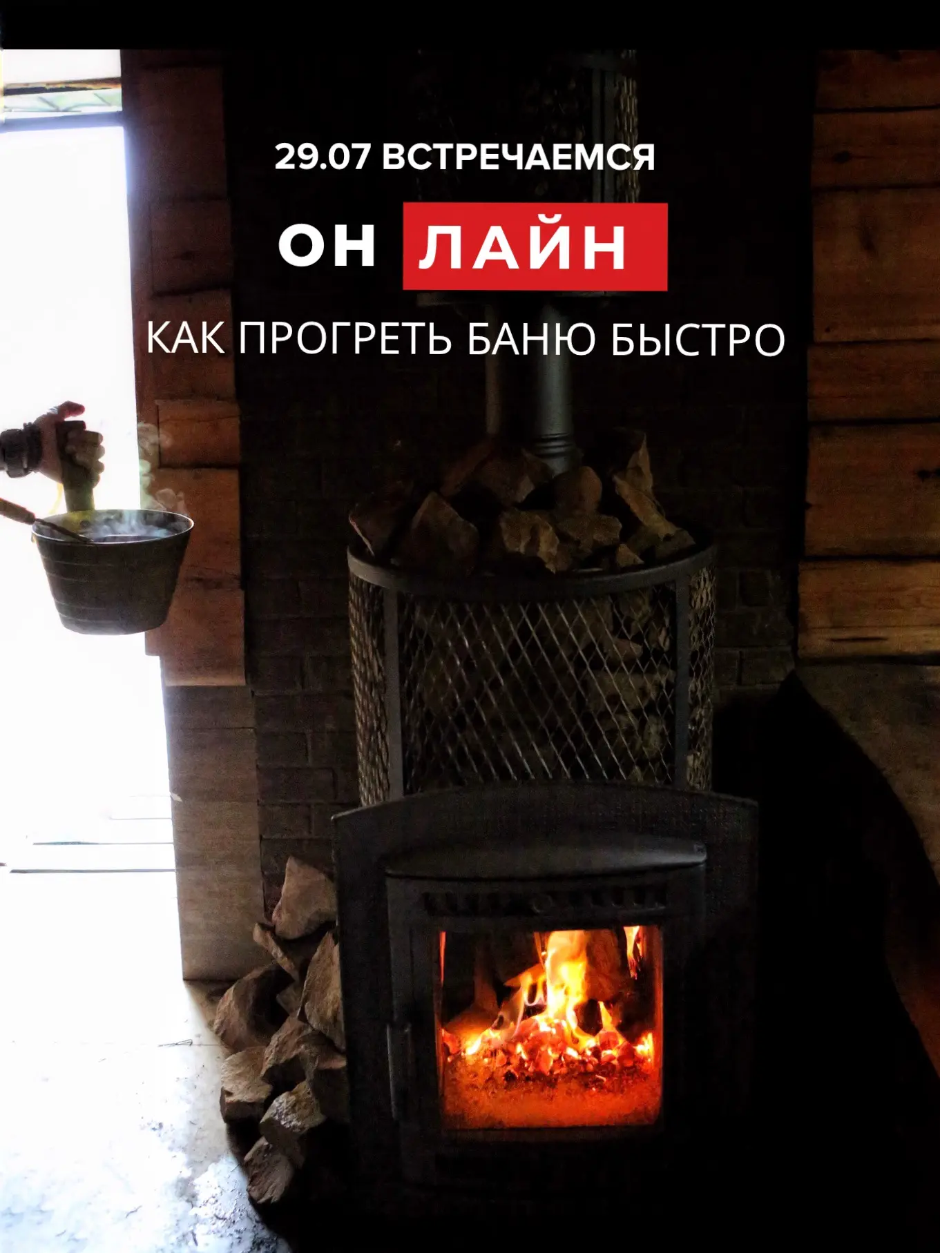 Почему у соседа баня готова за час, а тебе приходится ждать почти два?

В среду в 11:00 в прямом эфи