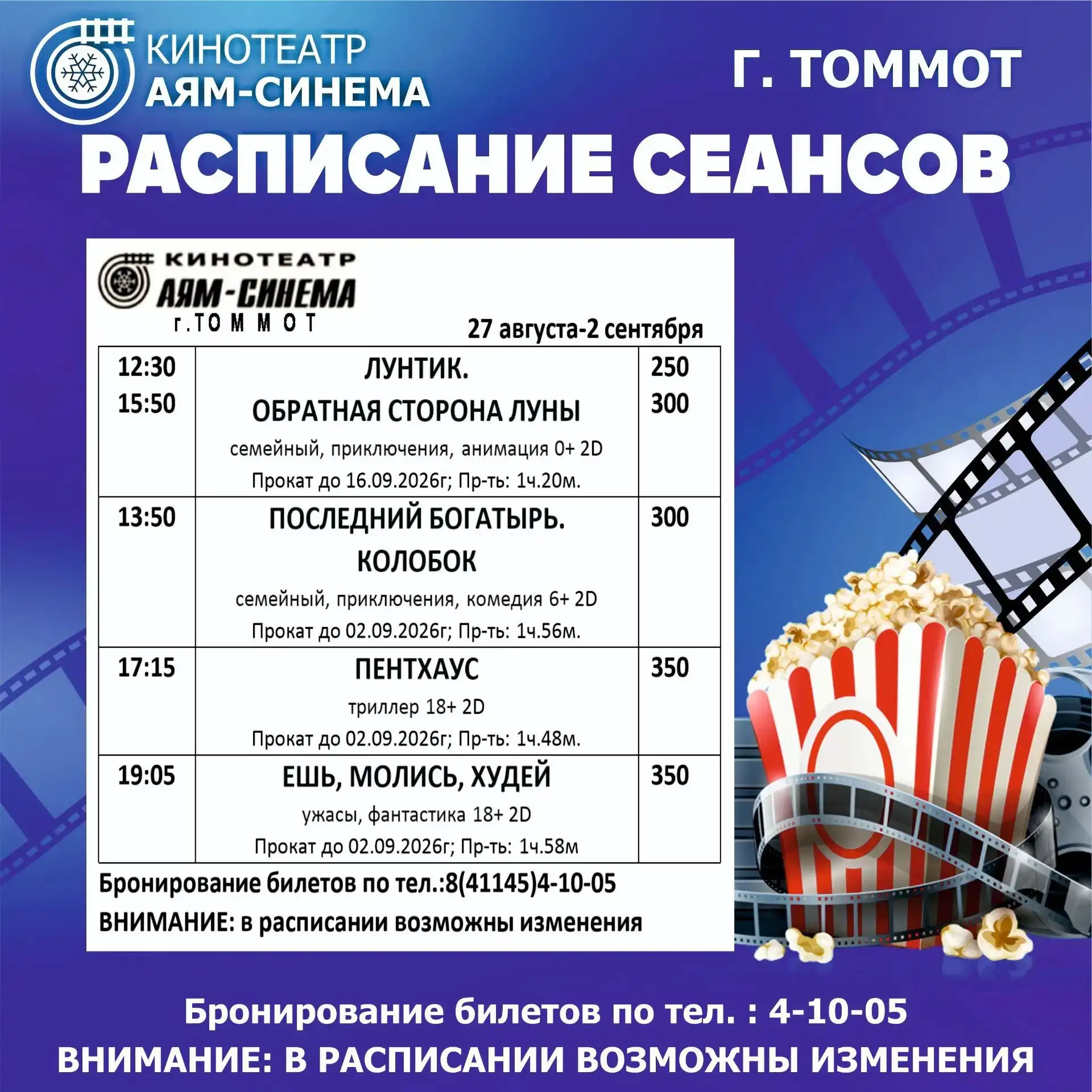 🎬РАСПИСАНИЕ КИНОСЕАНСОВ АЯМ-СИНЕМА С 27 АВГУСТА ПО 2 СЕНТЯБРЯ🎬