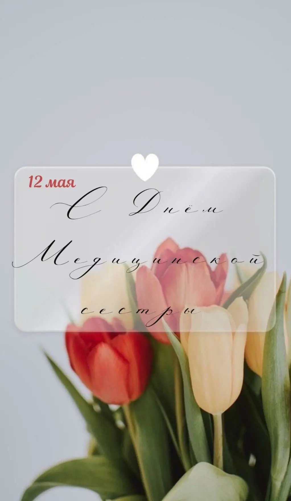 С Международным днём медицинской сестры! 💐
