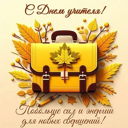 🌸 5 октября, «День учителя» в Шахтёрской школе.