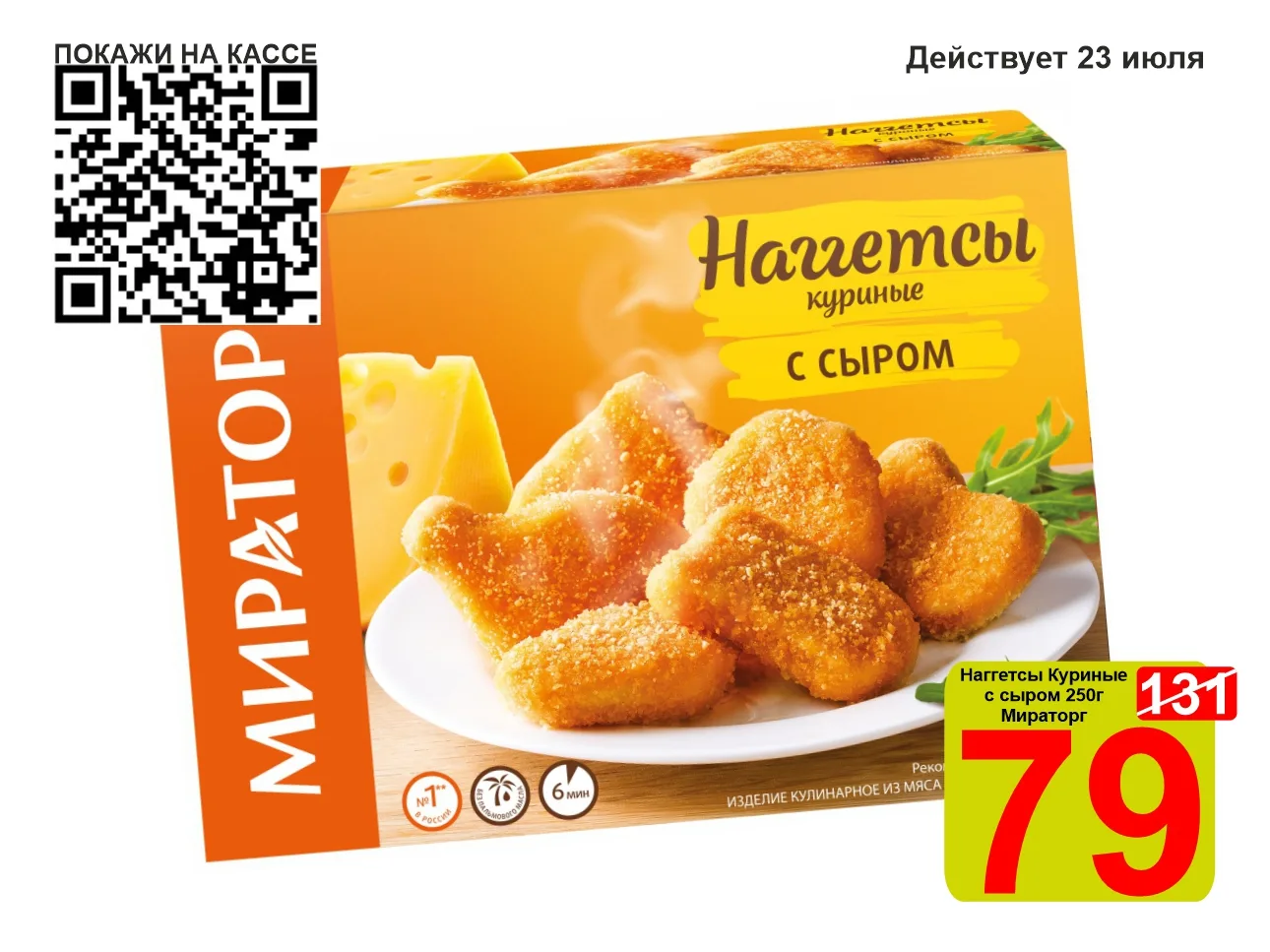 ❤️‍🔥 СУПЕРЦЕНА по QR-коду на Наггетсы Куриные «Мираторг» с сыром 250г! 

🍴 Наггетсы МИРАТОРГ Курин