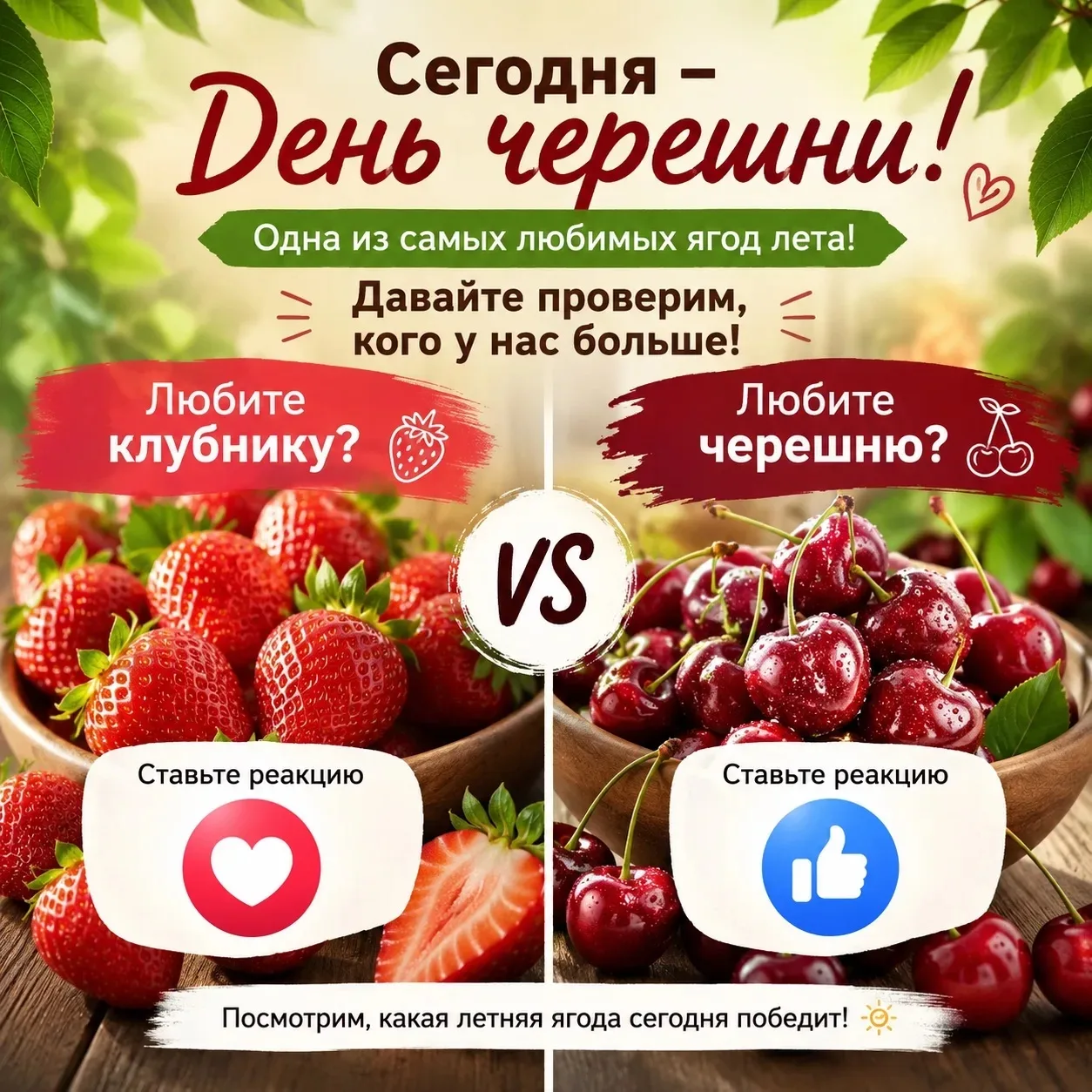 🍒 Сегодня отмечается День черешни!

Одна из самых вкусных ягод лета. Хотя… любители клубники сейчас