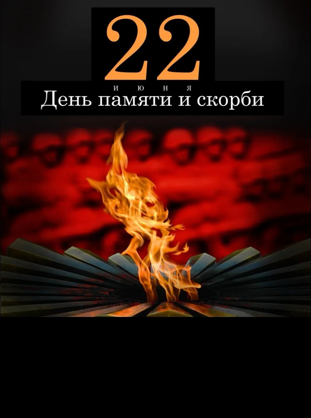 22 июня — День памяти и скорби
Каждый год в России 22 июня отмечается одна из самых трагических дат 