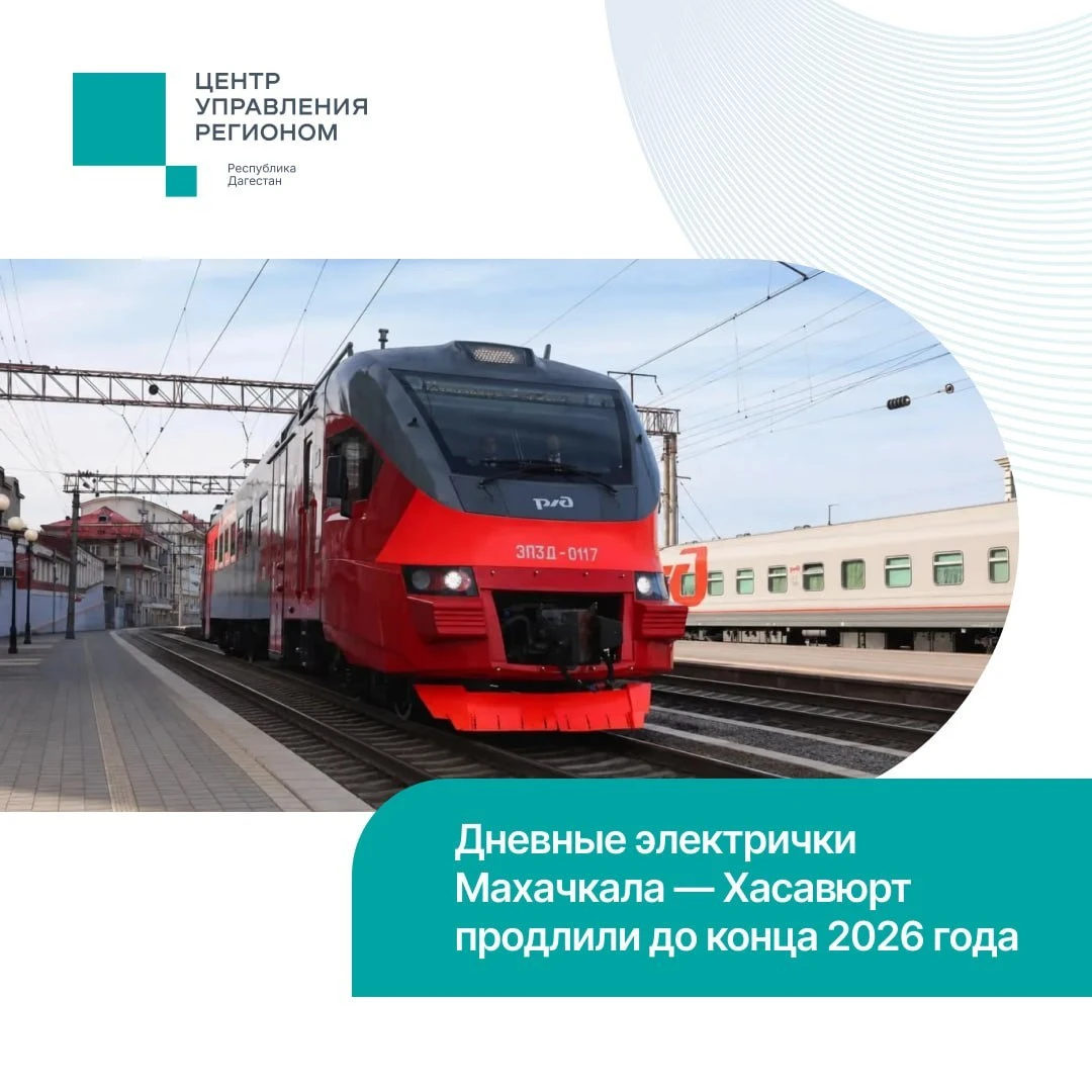 Дневные электрички между Махачкалой и Хасавюртом продлили до конца 2026 года