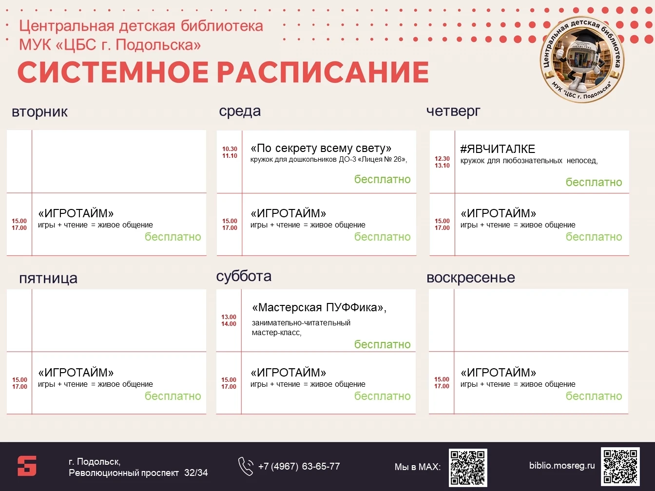 Приглашаем познакомиться с системным расписанием Центральной детской библиотеки!
