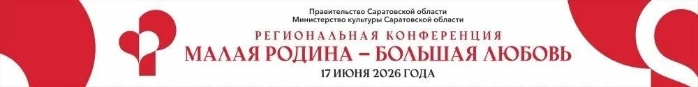 Региональная конференция «Малая Родина — большая любовь» пройдёт в Саратове 17 июня

17 июня в Сарат