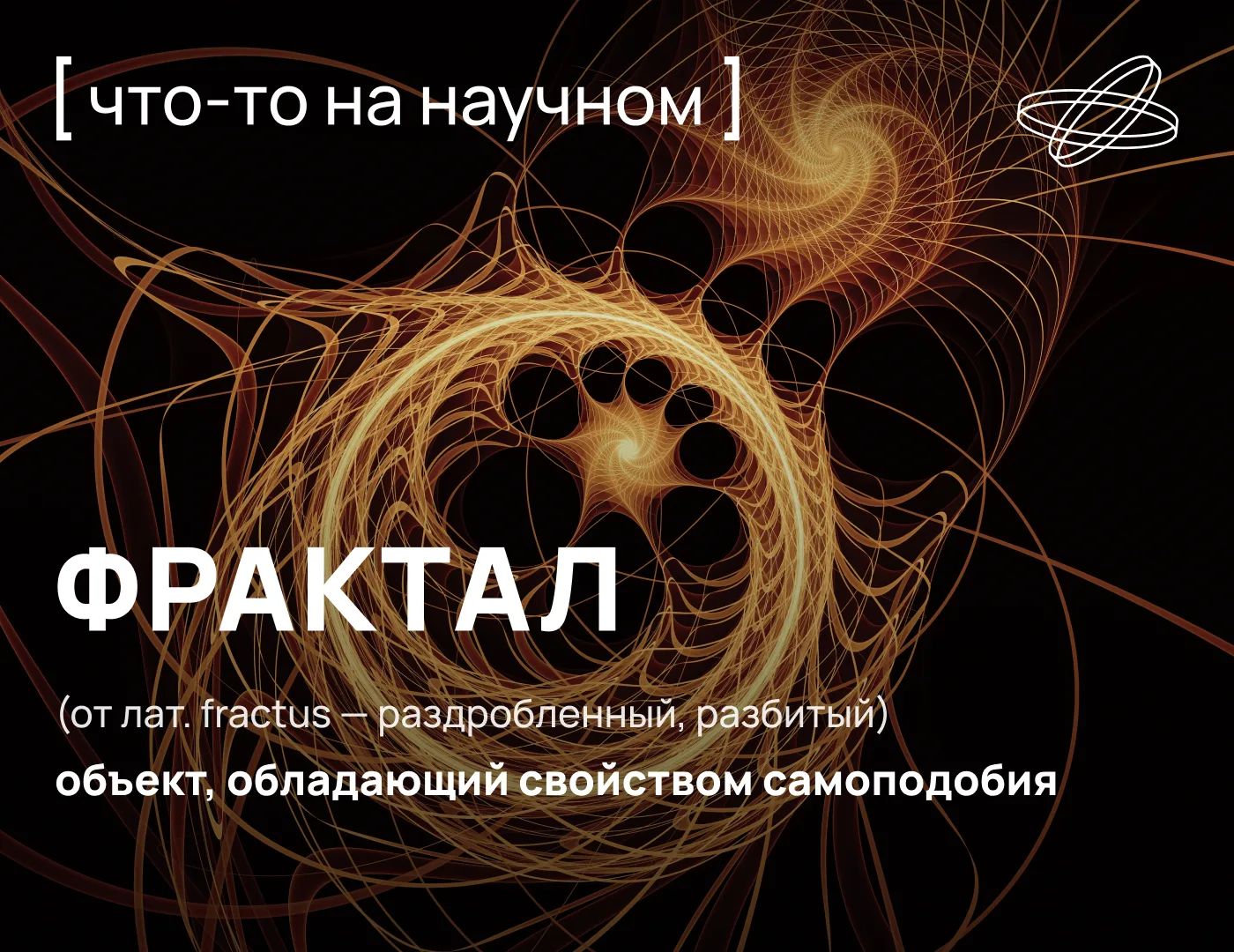 Бесконечная сложность

С формальной точки зрения типичный фрактал представляет собой объект, в той и