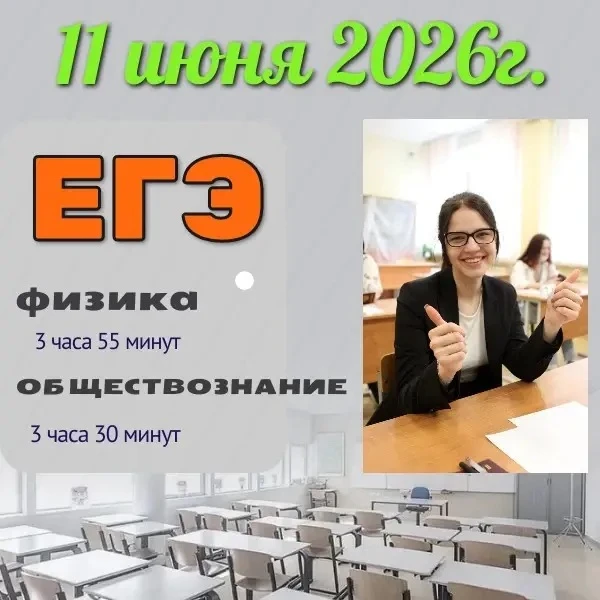 11 июня 2026 года одиннадцатиклассники сдают экзамены по выбору: ЕГЭ по физике и обществознанию. Все