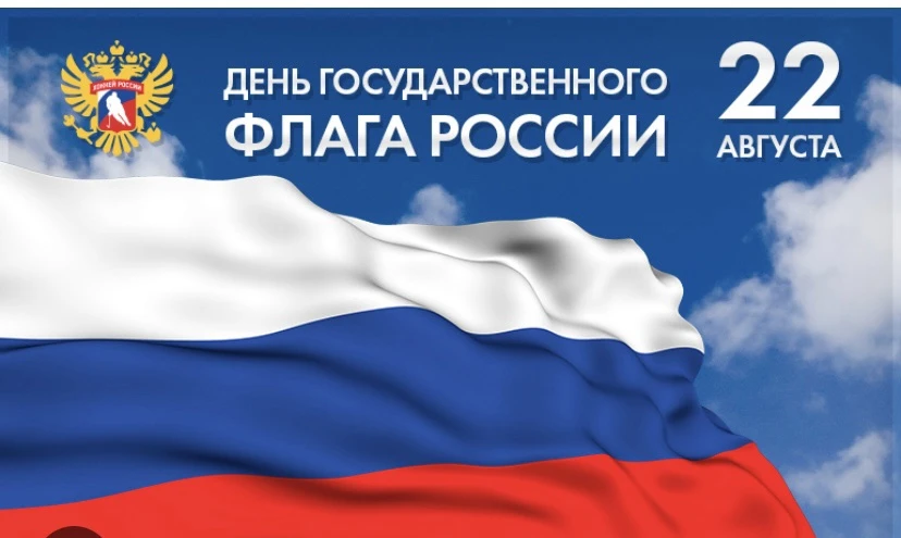 👏 22 августа - День Государственного флага Российской Федерации