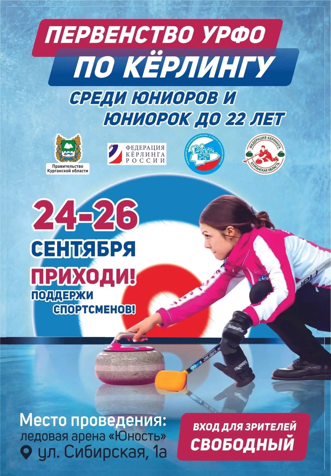 🇷🇺24 сентября 2026 года стартует Первенство Уральского федерального округа по кёрлинг...