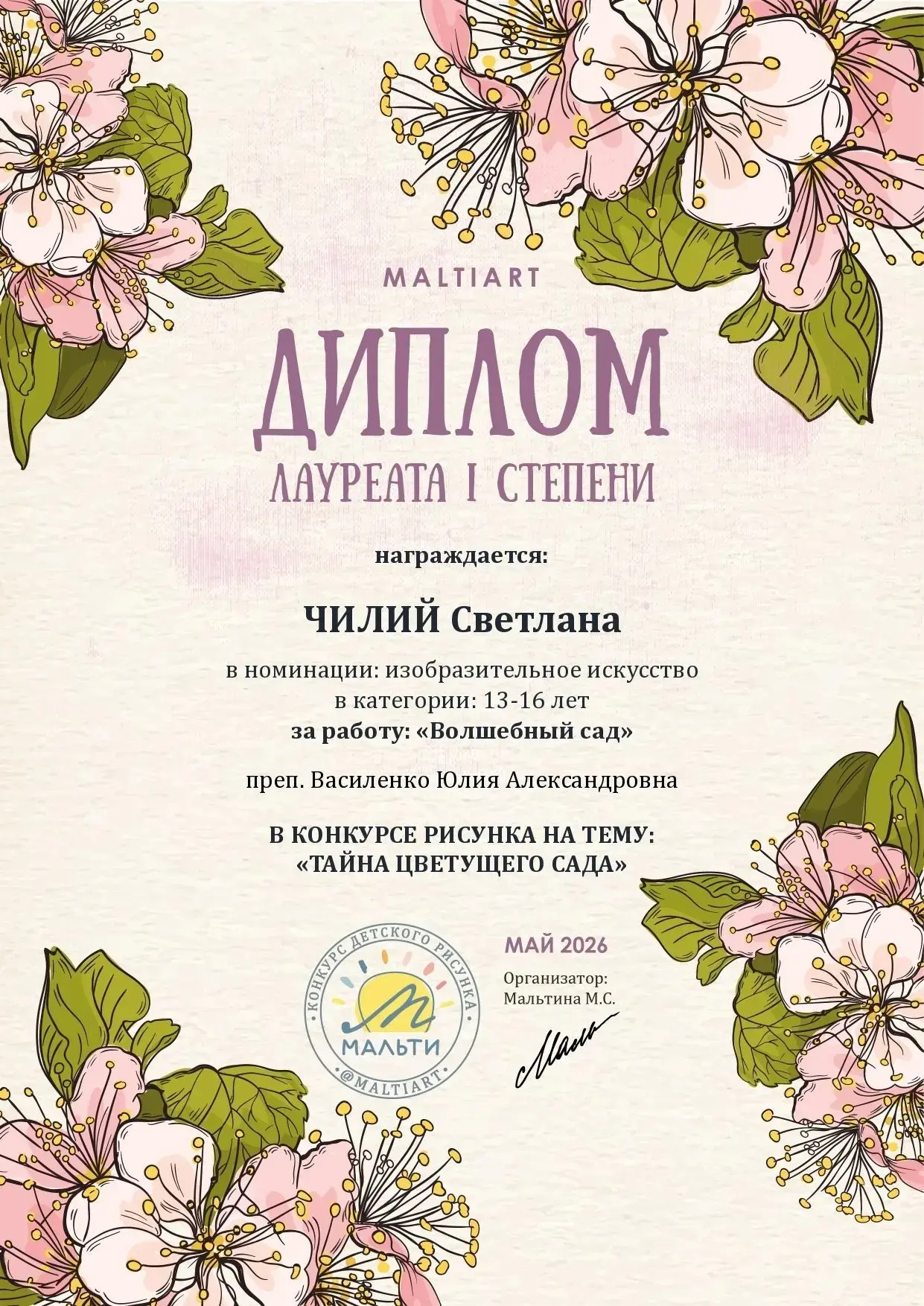 Светлана Чилий участвовала в конкурсе детского рисунка на тему «Тайна цветущего сада» в номинации «И