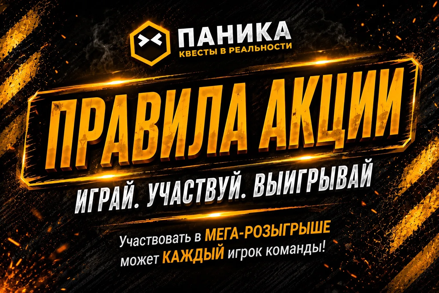 Играй. Участвуй. Выигрывай 🖤