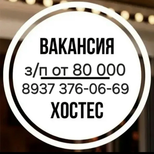 Бар Декольте открывает набор Хостес!З/П 80 000! Свободный график работы, ночные смены с 21-00 до 6-0