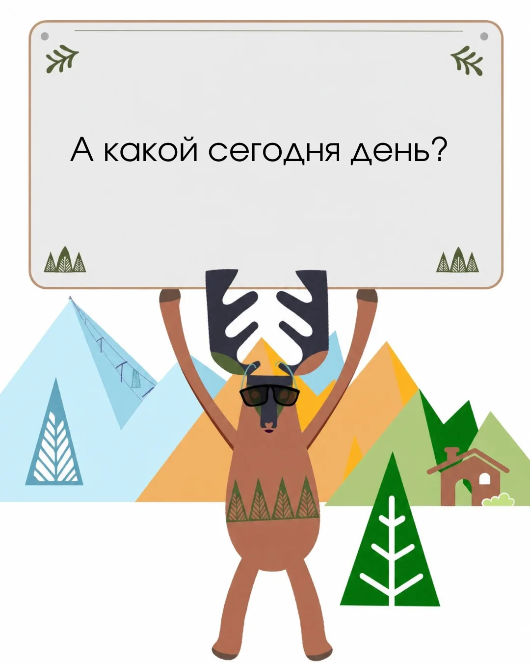 С Днём туризма ⛰️