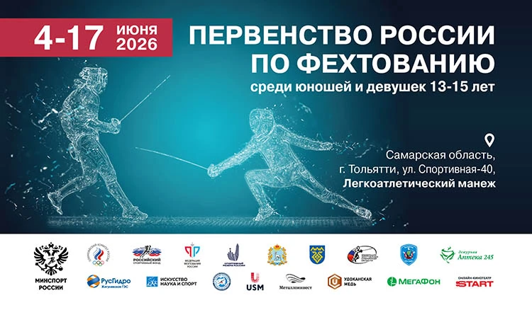 🤺Первенство России по фехтованию!🤺