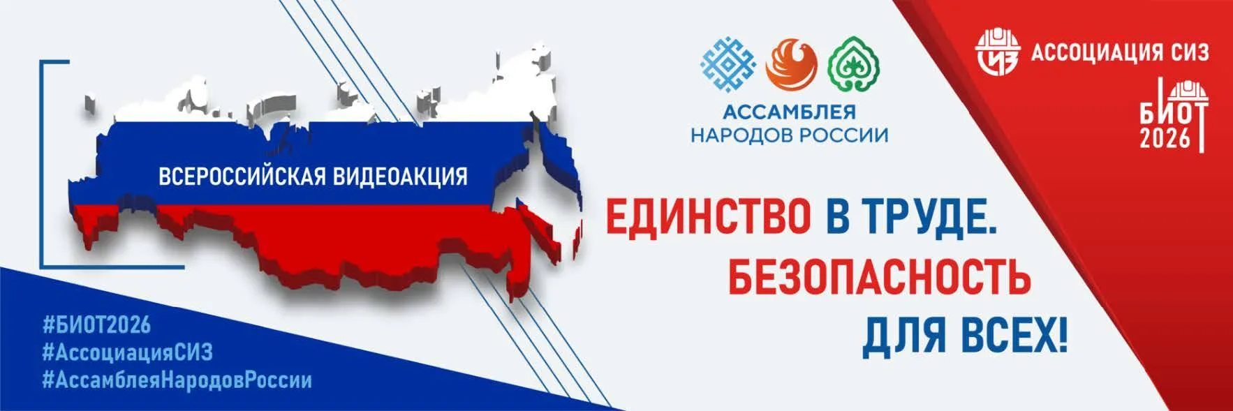 Ассоциация «СИЗ» и Ассамблея народов России объявляют о старте Всероссийской акции «Еди...