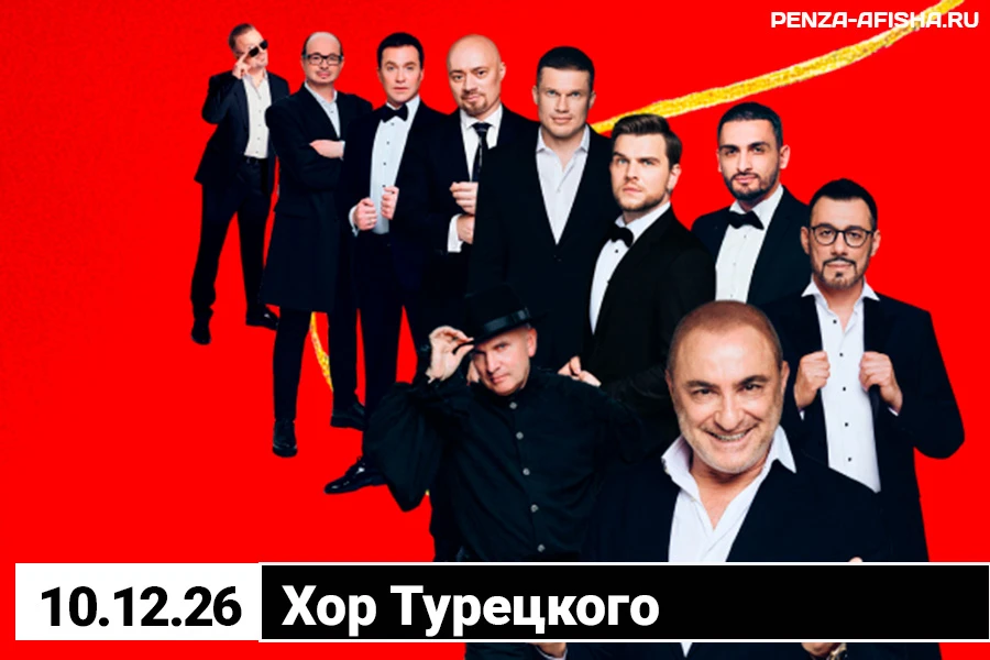 🔊 10 Декабря - Хор Турецкого / Концерт в Пензе

🔹 билеты по ссылке: https://penza-afisha.ru/action