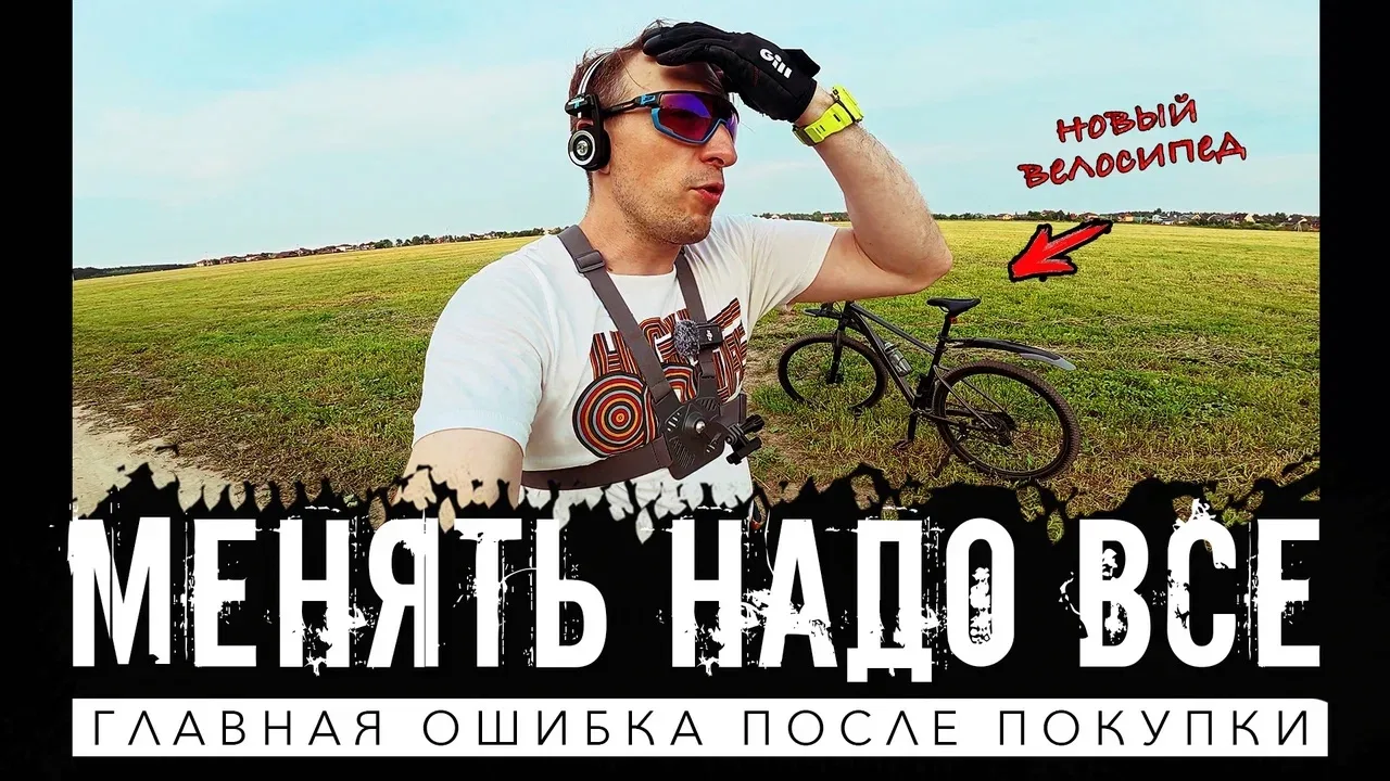 Почему большинство райдеров начинают менять велосипед раньше, чем успевают его обкатать?

Большинств
