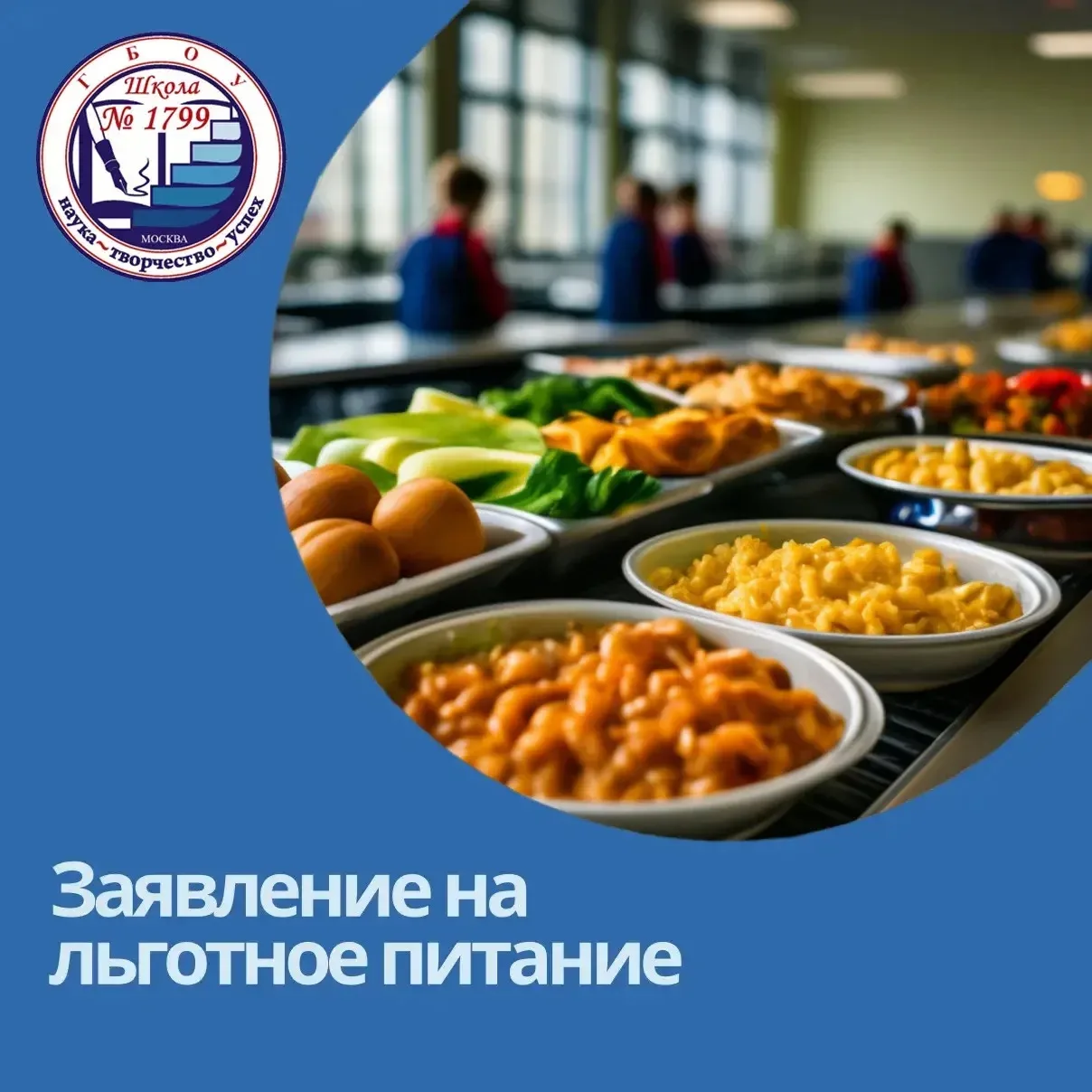 ЛЬГОТНОЕ ПИТАНИЕ В ШКОЛЕ