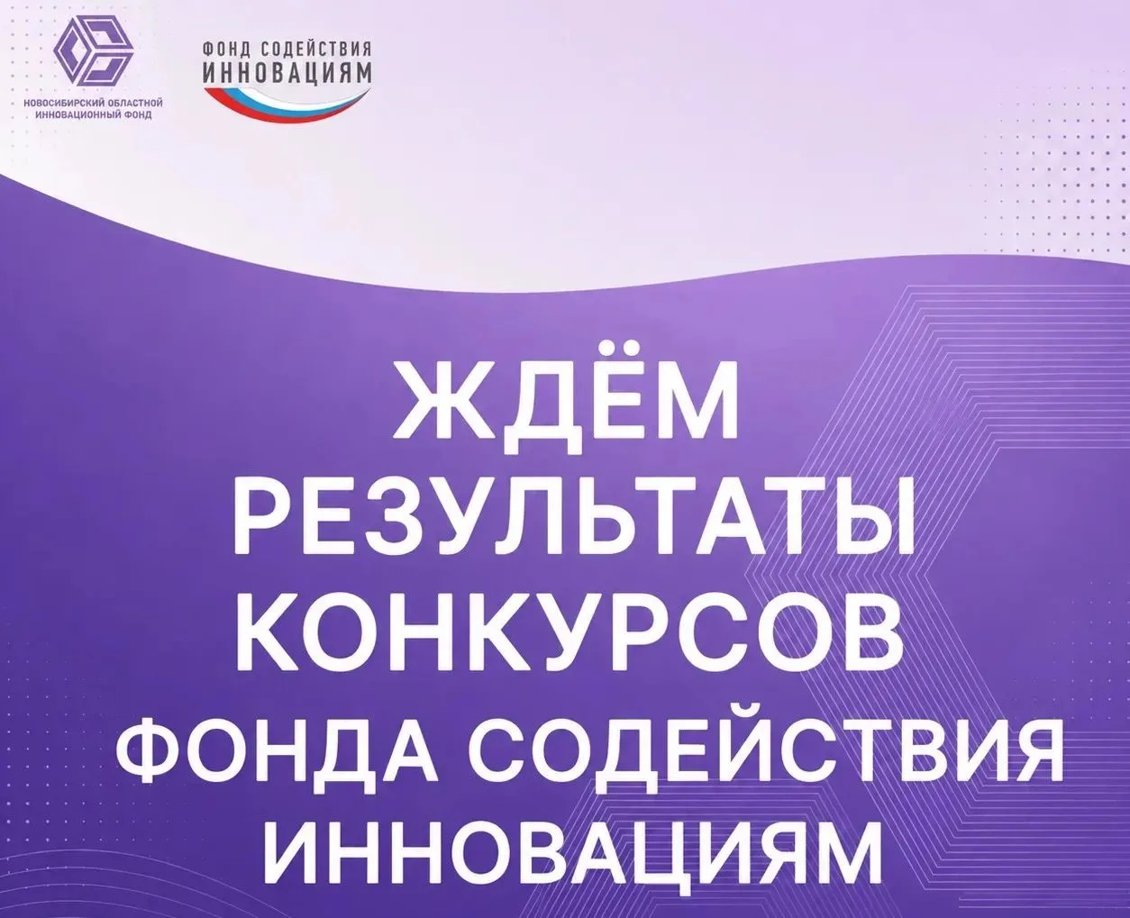 Фонд содействия инновациям анонсирует  объявление результатов по ряду конкурсов до конц...