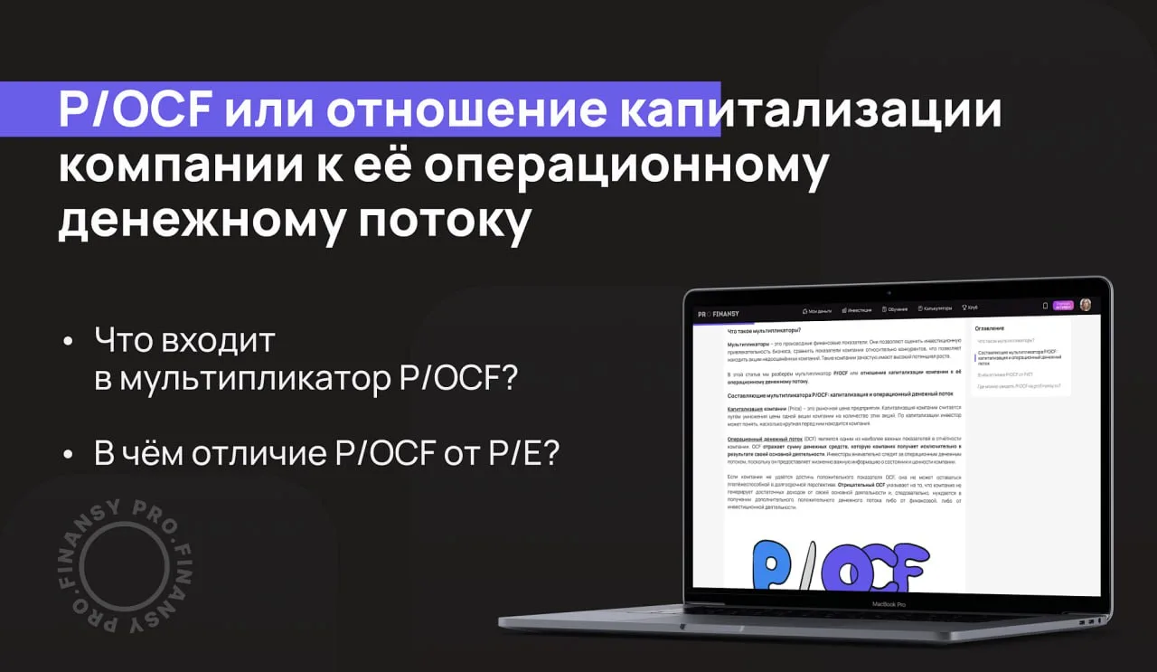 Как оценить привлекательность компании по ее операционному денежному потоку? Посмотрите на коэффицие