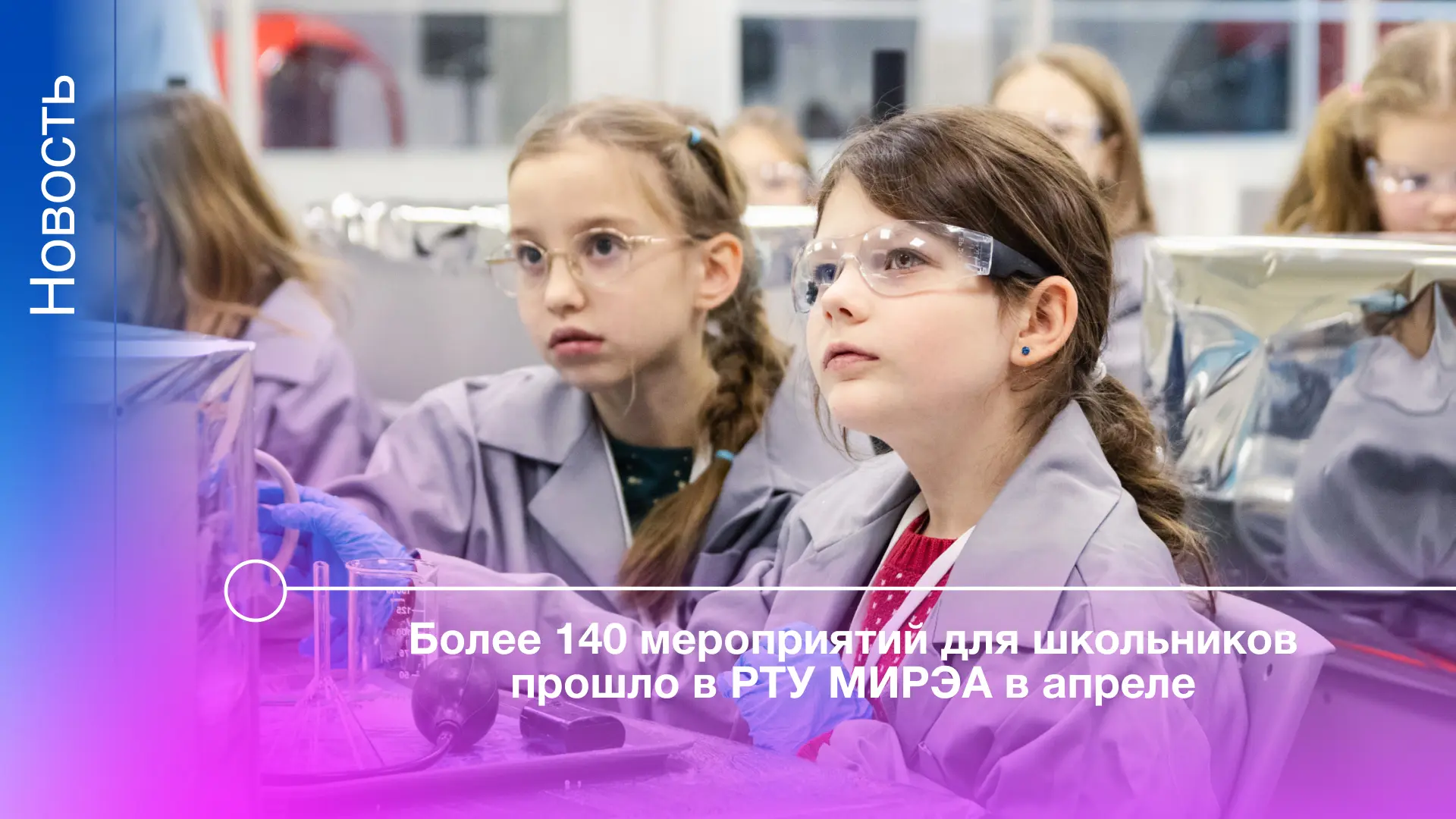 Апрель в РТУ МИРЭА выдался насыщенным на профориентационные мероприятия для школьников. Их провели Д
