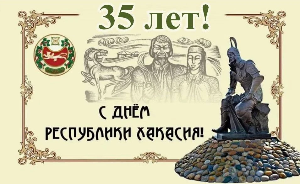 Сегодня, 3 июля, Республика Хакасия отмечает 35-летие со дня своего образования!

Эта дата приурочен