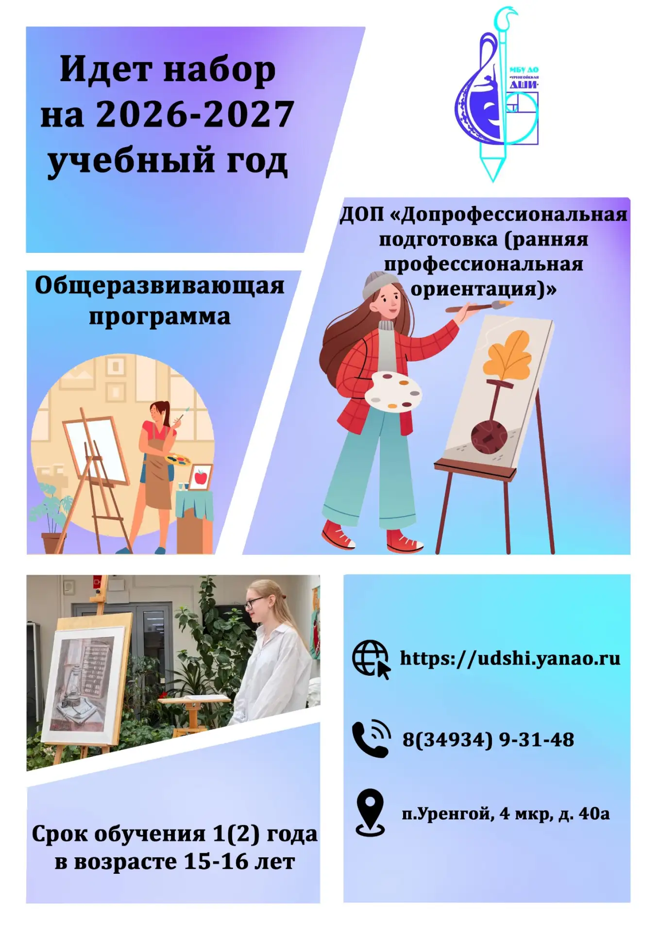 Об организации приема обучающихся для прохождения вступительных прослушиваний и просмот...