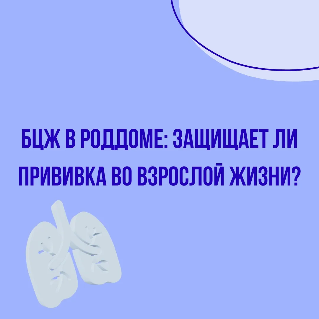 🤔БЦЖ в роддоме: защищает ли прививка во взрослой жизни?
