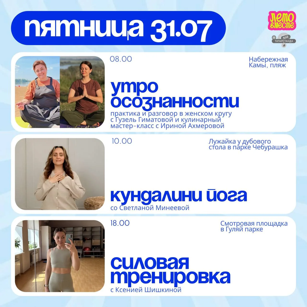 🌿 Что ждет нас в пятницу?

Проводим июль вместе 💛

🌅 08:00 — Утро осознанности
👩‍🏫 Психолог Гуз