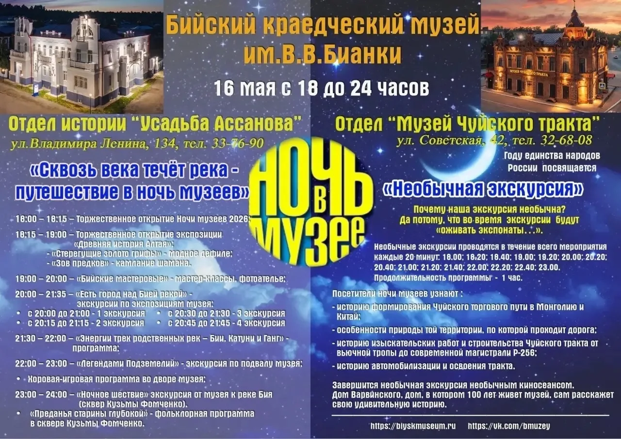 Уважаемые бийчане!  📍Напоминаем, 16 мая в нашем городе пройдет всероссийская акция "Ночь музеев".   
