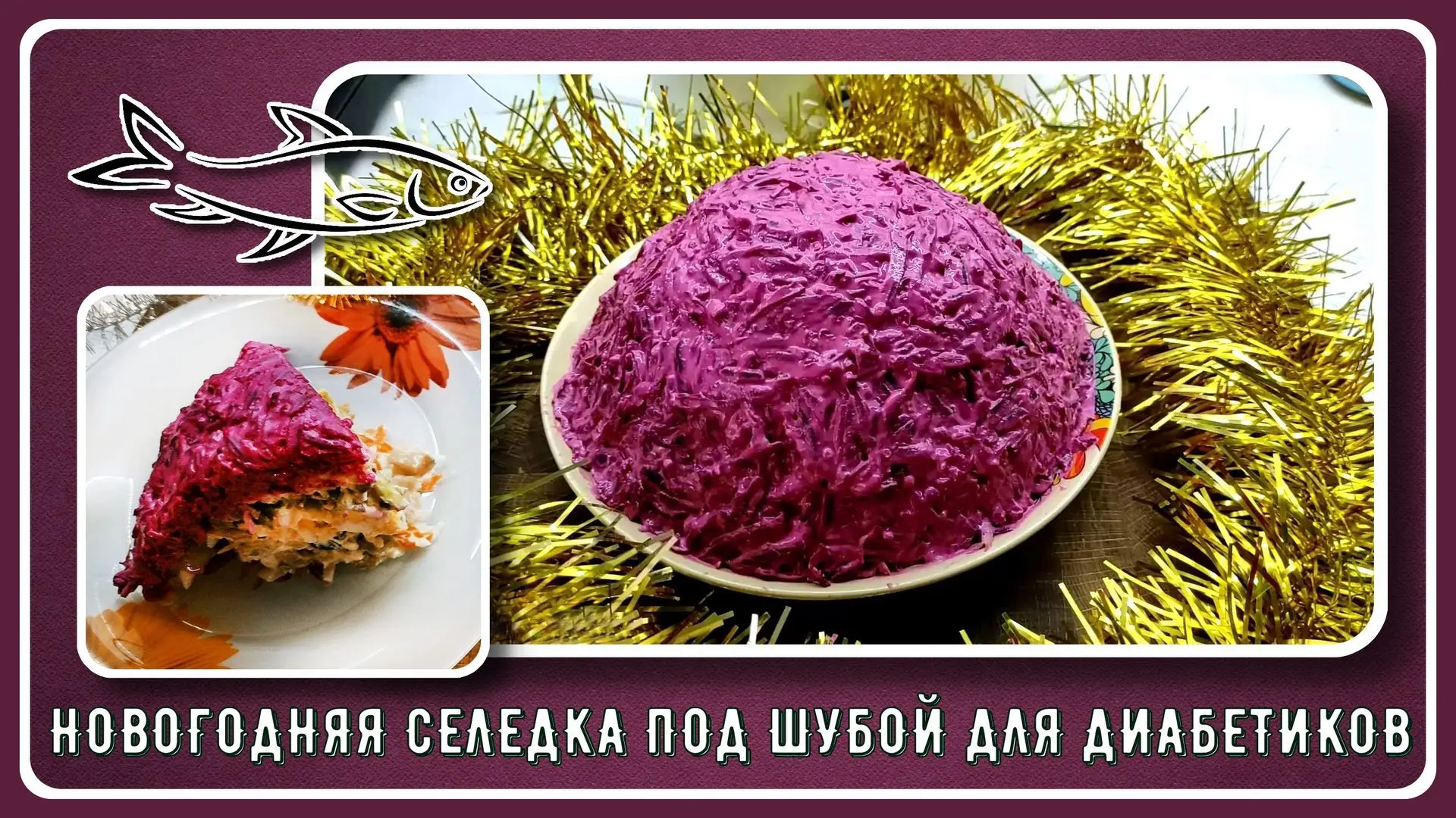 ✅Рутуб https://rutube.ru/video/6602c4833a94053f28674fce5f31988d/?r=plwd   🎄🎄🎄 Селедка под шубой для 