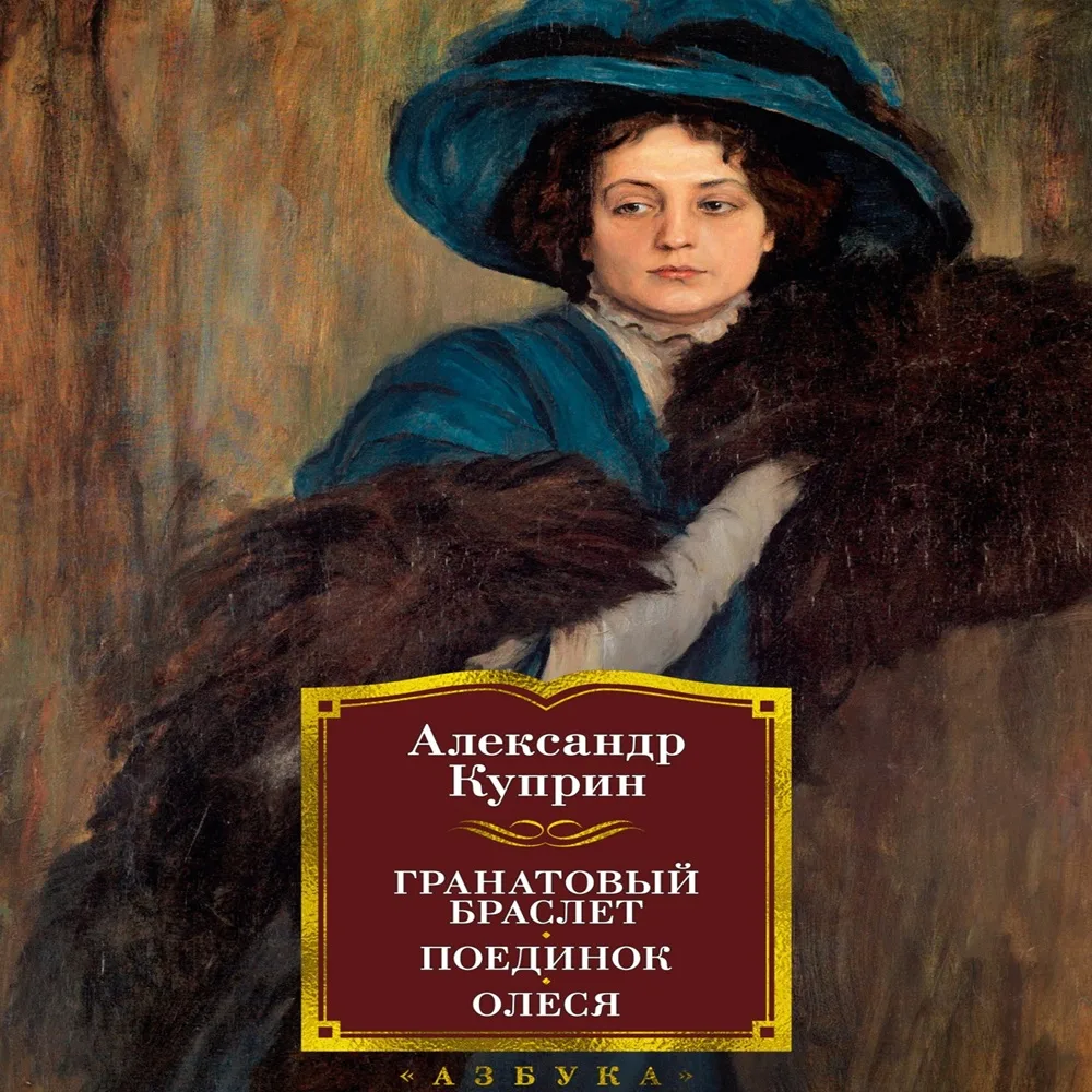 📀 Александр Куприн - Гранатовый браслет (Владимир Антоник)