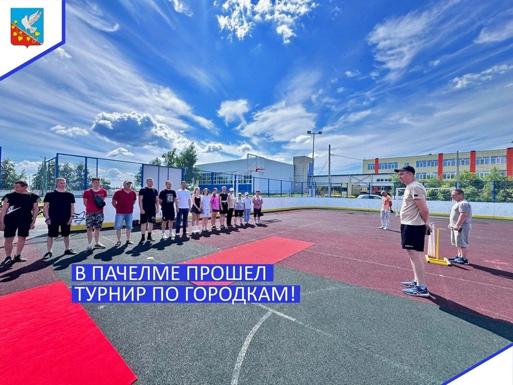 🎯 Меткость, азарт и народные традиции: в Пачелме прошел турнир по городкам!

2 июня на спортивной п