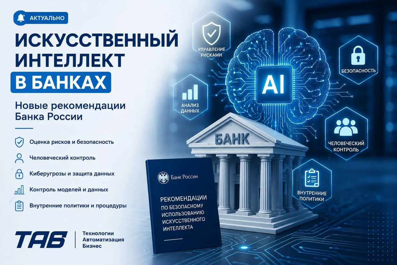 🤖 Искусственный интеллект в банках: рекомендации Банка России и будущее ТАБ GRC