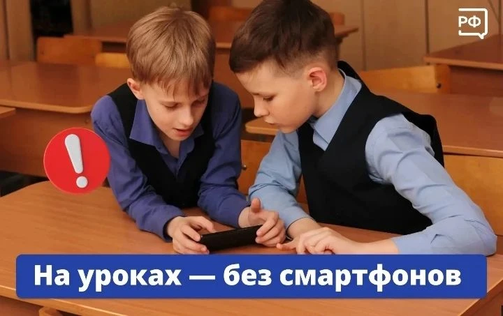 🗓 С 1 сентября смартфоны на уроках — под запретом