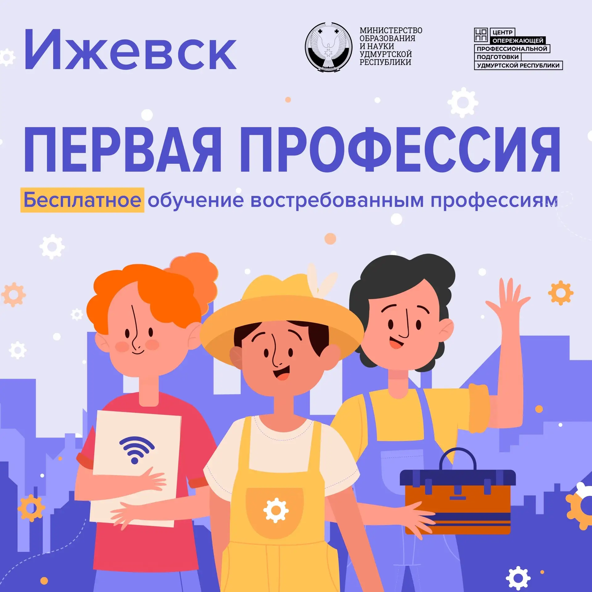 👩‍🍳👩‍🔧 «Первая профессия»: группы в Ижевске