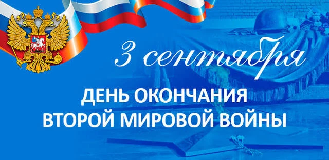 🕊️ 3 сентября — День воинской славы России