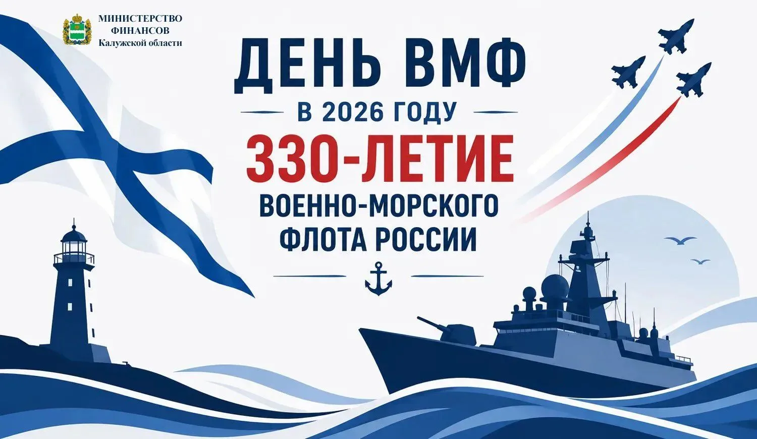 🛥С Днем Военно-Морского Флота!🇷🇺

Уважаемые моряки, ветераны и курсанты! Министерство финансов Ка
