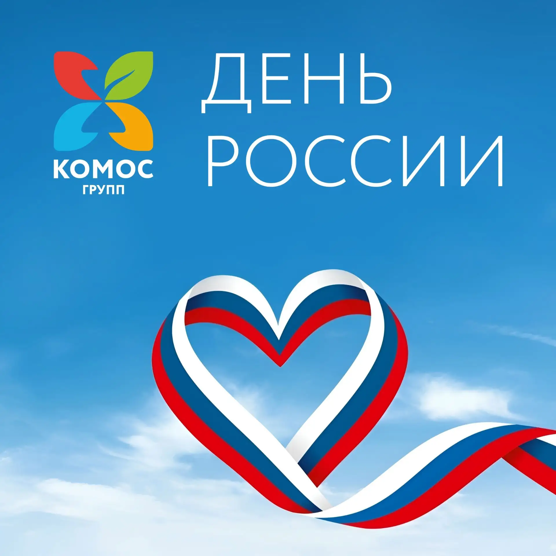 🇷🇺 С Днём России! 
⠀
Сегодня вся страна отмечает День России — главный государственный праздник. О